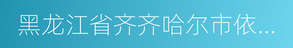 黑龙江省齐齐哈尔市依安县的同义词