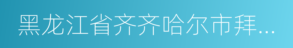 黑龙江省齐齐哈尔市拜泉县的同义词