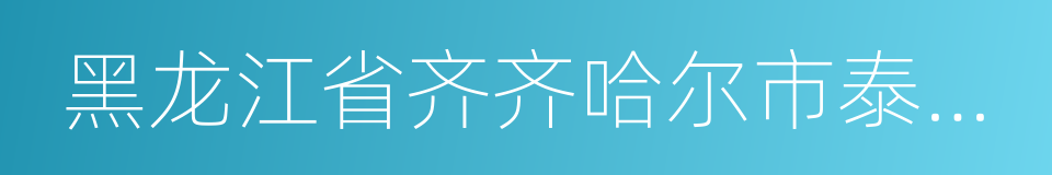 黑龙江省齐齐哈尔市泰来县的同义词