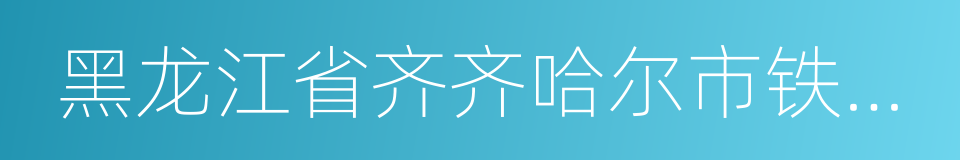 黑龙江省齐齐哈尔市铁锋区的同义词