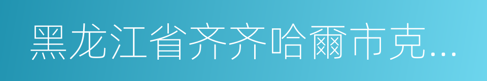黑龙江省齐齐哈爾市克山縣的同義詞