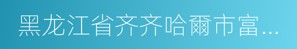 黑龙江省齐齐哈爾市富拉爾基區的同義詞