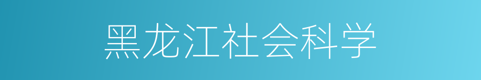 黑龙江社会科学的同义词