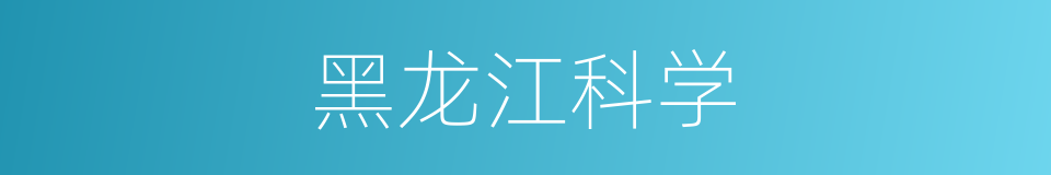 黑龙江科学的同义词