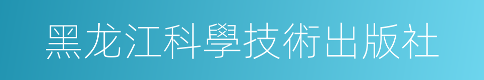 黑龙江科學技術出版社的同義詞
