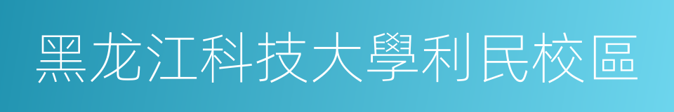 黑龙江科技大學利民校區的同義詞