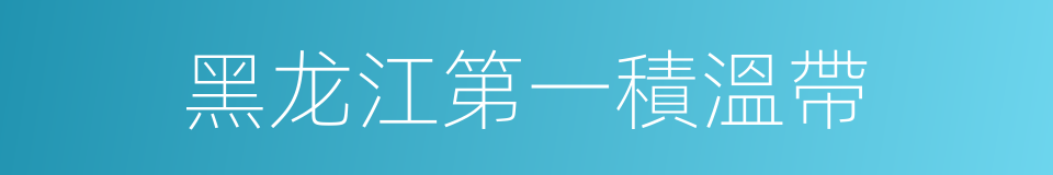 黑龙江第一積溫帶的同義詞