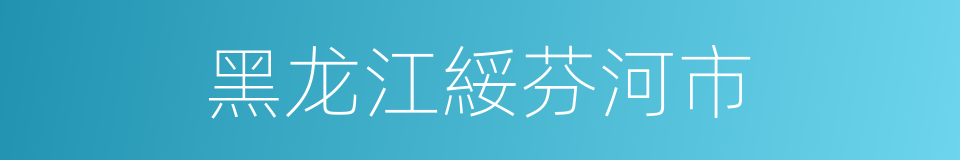 黑龙江綏芬河市的同義詞