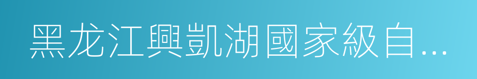 黑龙江興凱湖國家級自然保護區的同義詞