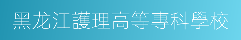 黑龙江護理高等專科學校的同義詞