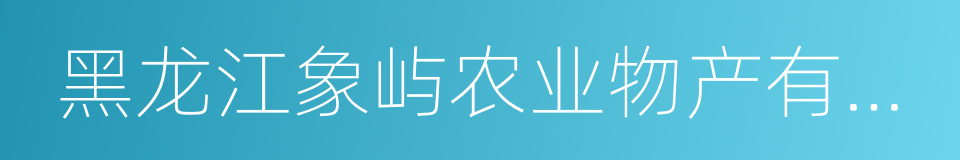 黑龙江象屿农业物产有限公司的同义词