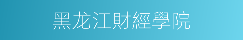 黑龙江財經學院的同義詞