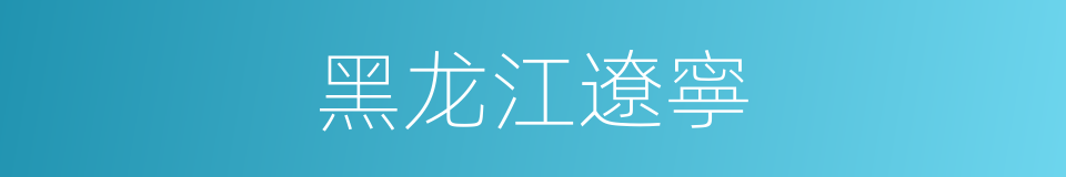 黑龙江遼寧的同義詞
