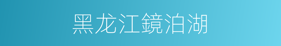 黑龙江鏡泊湖的同義詞