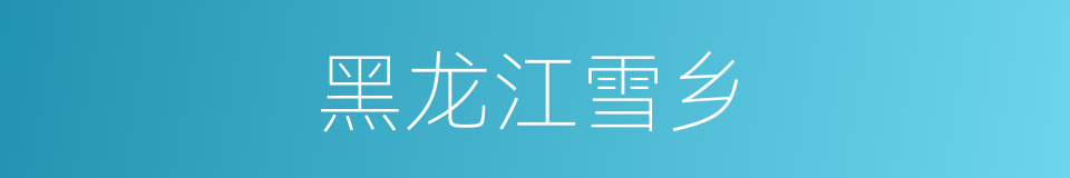 黑龙江雪乡的同义词