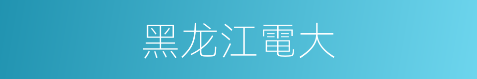 黑龙江電大的同義詞