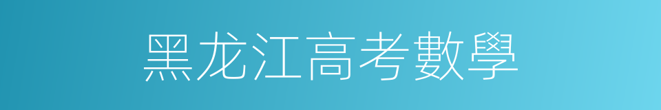 黑龙江高考數學的同義詞