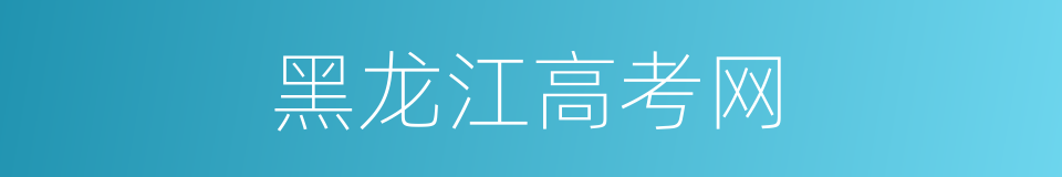 黑龙江高考网的同义词