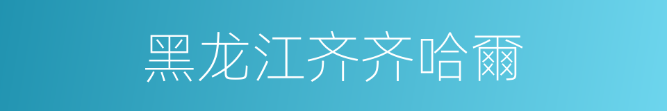 黑龙江齐齐哈爾的同義詞