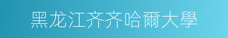 黑龙江齐齐哈爾大學的同義詞