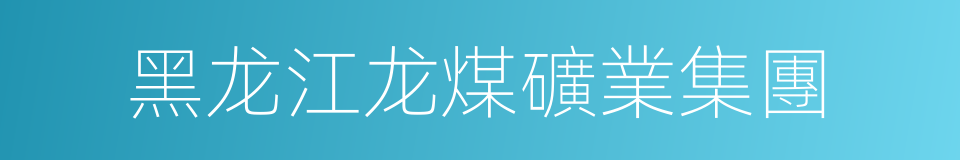 黑龙江龙煤礦業集團的同義詞
