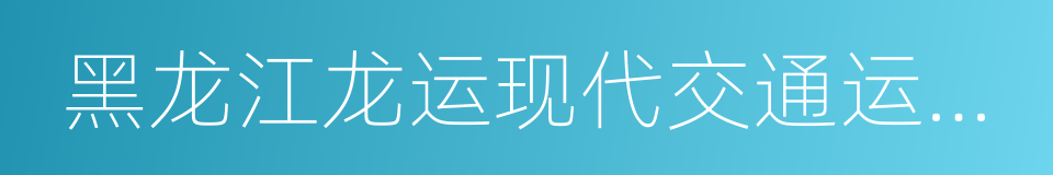 黑龙江龙运现代交通运输有限公司的同义词