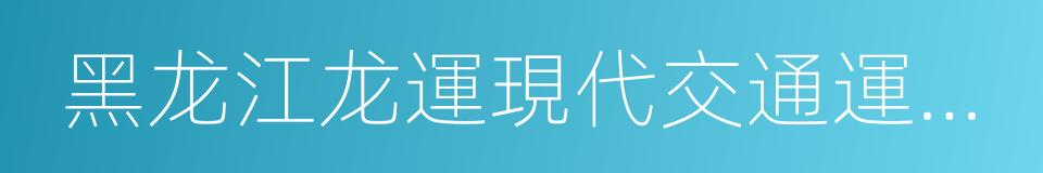 黑龙江龙運現代交通運輸有限公司的同義詞