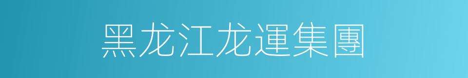 黑龙江龙運集團的同義詞