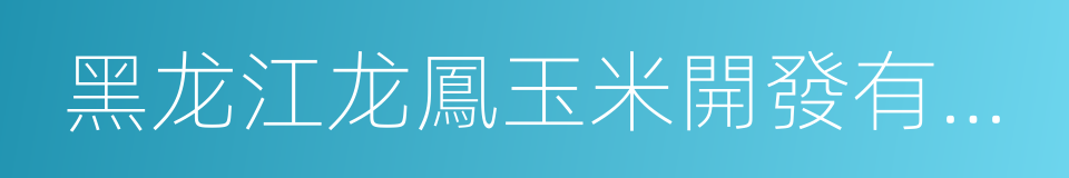 黑龙江龙鳳玉米開發有限公司的同義詞