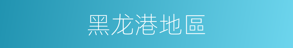 黑龙港地區的同義詞