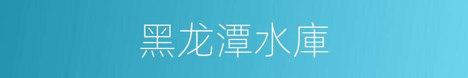 黑龙潭水庫的同義詞