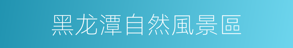 黑龙潭自然風景區的同義詞