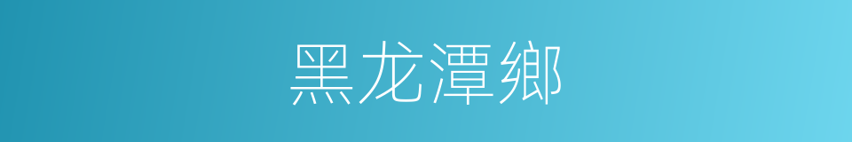 黑龙潭鄉的同義詞