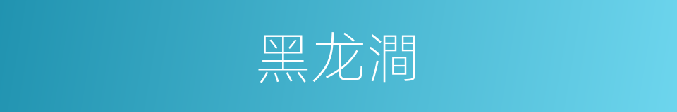 黑龙澗的同義詞