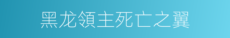 黑龙領主死亡之翼的同義詞