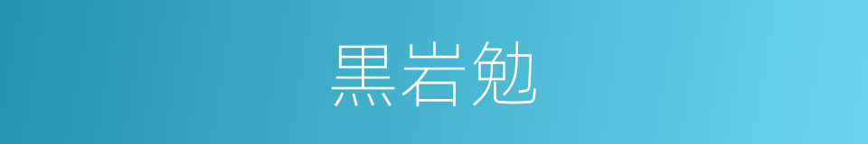 黒岩勉的同义词