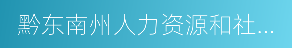 黔东南州人力资源和社会保障局的同义词