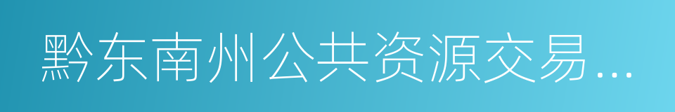 黔东南州公共资源交易中心的同义词