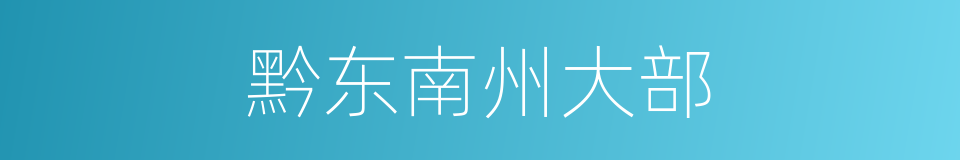 黔东南州大部的同义词
