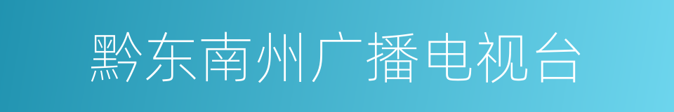 黔东南州广播电视台的同义词
