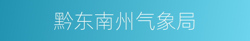 黔东南州气象局的同义词