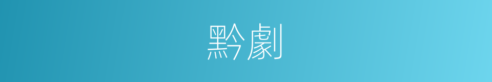 黔劇的意思