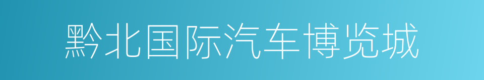 黔北国际汽车博览城的同义词