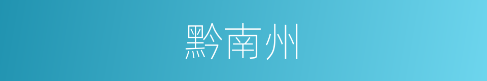 黔南州的同义词