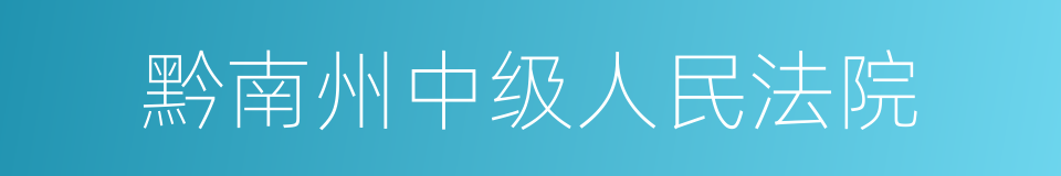 黔南州中级人民法院的意思