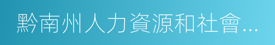 黔南州人力資源和社會保障局的同義詞