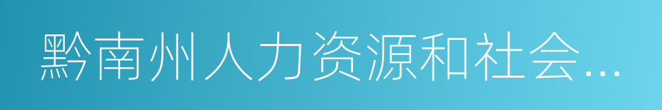 黔南州人力资源和社会保障局的同义词