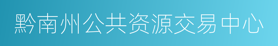 黔南州公共资源交易中心的同义词