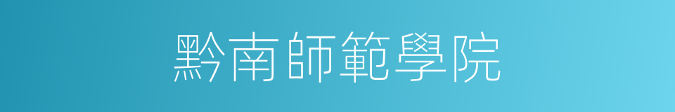 黔南師範學院的同義詞