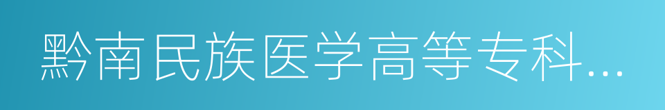 黔南民族医学高等专科学校的同义词